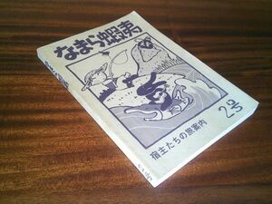 『なまら蝦夷　宿主たちの旅案内』2号　北海道なまら宿44軒　1998.6