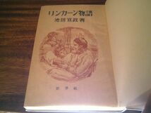 池田宣政『リンカーン物語』世界社　昭和23年重版　装幀扉挿絵　松野一夫_画像2