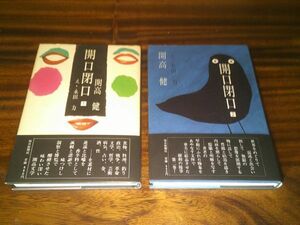 開高健『開高閉口』１，２　毎日新聞社　昭和58年6刷、57年3刷