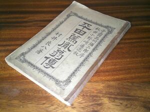 村井良八『平田篤胤翁伝』秋田社活版社　明治25年初版　　序 品川弥二郎、小野崎通亮