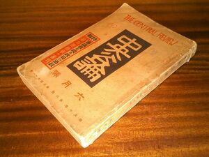 戦前雑誌『中央公論』昭和10年6月号　窪川鶴次郎、柳瀬正夢「観念の怪物」、木村毅「愛国虚無党員の最後」西條八十「近代仏蘭西詩猟奇夜話