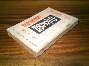 戦前雑誌『中央公論』昭和15年3月号　金素雲「朝鮮郷土叢話」、南喜一「玉の井二十五年」、石橋湛山、岡田啓介