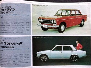 日産プリンス ラインナップカタログ 1960年代 当時品 スカイライン 2000GT-B !! ☆ DATSUN フェアレディ サニー ブルーバード 旧車カタログ