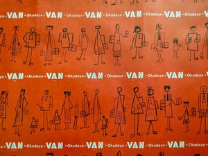 古い VAN 1960年代 当時物 包装紙 未使用 2枚セット 深川 オカダヤ !! ☆ 77㎝×54㎝ FUKAGAWA YOUNG MEN’S OKADAYA 広告 販促 非売品