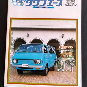 古い トヨタ タウンエース 1978 昭和53年 当時物カタログ 街のエース !! ☆ TOYOTA TOWN ACE 1600 WAGON 1300/1600VAN 絶版 旧車カタログ の画像2