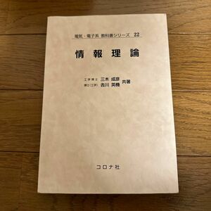 情報理論　コロナ社