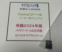 サテラパッチ/L005解消、Coinyカードツール、角鶴3.5ツール来年度対応版、サイドアタックツールなど全部入りSDカード サテラ２_画像1