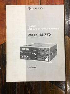 ＴＲＩＯ・ＴＳ－７７０・１４４/４３０MHz帯・オールモード・取扱説明書