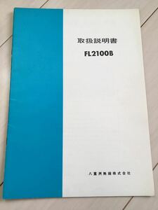 ヤエス・ＦＬ２１００Ｂ・リニア―アンプ・取扱説明書