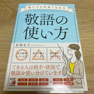 誰とでも仲良くなれる敬語の使い方 （ＡＳＵＫＡ　ＢＵＳＩＮＥＳＳ） 松岡友子／著