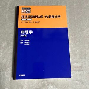 標準理学療法学・作業療法学　専門基礎分野　病理学　ＰＴ　ＯＴ （ＳＴＡＮＤＡＲＤ　ＴＥＸＴＢＯＯＫ） （第４版） 監修 奈良勲