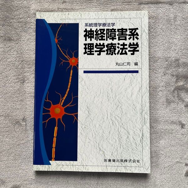 神経障害系理学療法学 （系統理学療法学） 丸山仁司／編