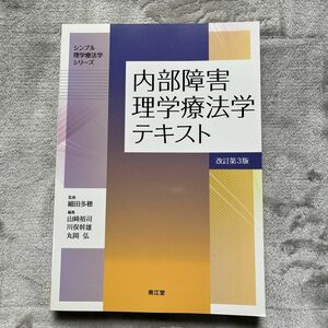 内部障害理学療法学テキスト （シンプル理学療法学シリーズ） （改訂第３版） 細田多穂／監修　山崎裕司／編集　川俣幹雄／編集　丸岡