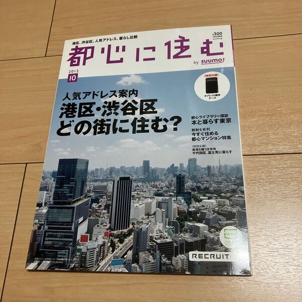 都心に住む 2012年10月号