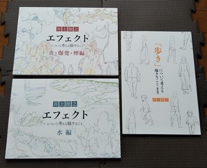 井上俊之 エフェクト について考える様々なこと【爆発・炎・煙編】/【水編】/ 歩き について考える様々なこと [新装版]★P.A.WORKS