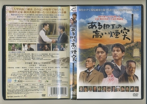 DVD★ある町の高い煙突 映画 新田次郎 公害 井手麻渡 吉川晃司 仲代達矢 大和田伸也 渡辺裕之 渡辺大 小島梨里杏 小林綾子 遠山景織子