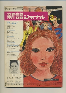 新譜ジャーナル 1969 昭和44年3月号★歌謡曲 フォーク 浅尾千亜紀 黛ジュン 川奈ミキ 梓みちよ カルメン・マキ 筒美京平 園まり 三木たかし