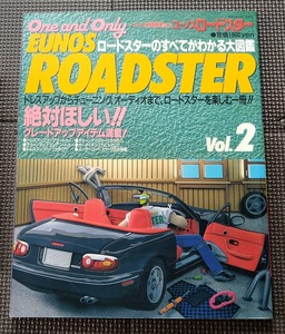 ユーノス・ロードスターのすべてがわかる大図鑑 vol.2 ゴールドCARトップ★マツダ na6ce na8ce カートップ カスタム eunos roadster