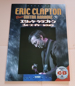 ギター譜★エリック・クラプトン ブルース・ギター・カラオケ CD付 Eric Clapton cream クリーム from the cradle unplugged