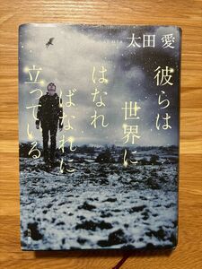 彼らは世界にはなればなれに立っている 太田愛／著