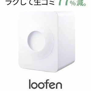 loofen ルーフェン 生ごみ乾燥機 ホワイト 白 生ごみ処理機