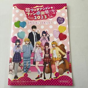 推しの子 苺プロダクション ファン感謝祭 2023 スペシャルリーフレット 非売品
