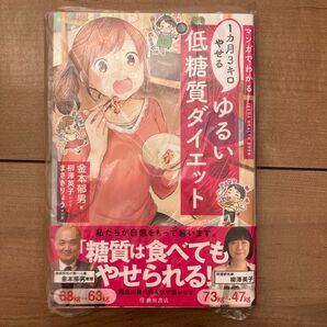 マンガでわかる１カ月３キロやせるゆるい低糖質ダイエット 金本郁男／著　柳澤英子／レシピ　まさきりょう／マンガ