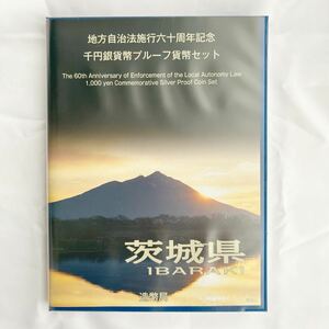 地方自治法施行六十周年記念千円銀貨幣プルーフ貨幣セット（茨城県）　専用ケース入り　切手付き