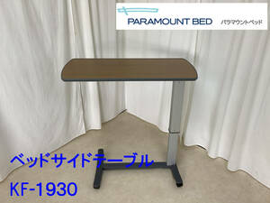 パラマウントベッド/ベッドサイドテーブル/KF-1930/2018年10月製/美品/対応ベッド表