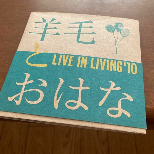 羊毛とおはな Live in living 10 CD