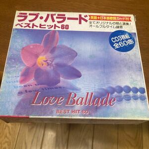 オムニバス / ラブ・バラード ベストヒット60 CD3枚組　オールディーズ