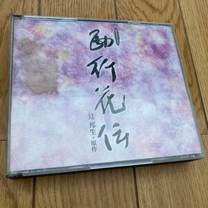 西行花伝 NHKラジオドラマ CD