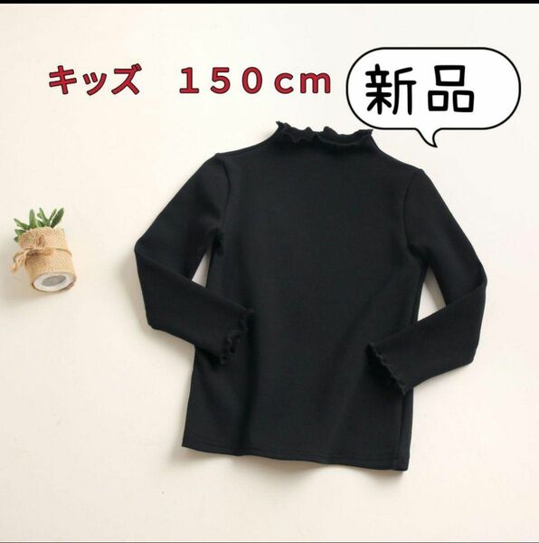  特価新品 小学生　150cmトップス　暖かさのための豪華なフリース 黒 長袖