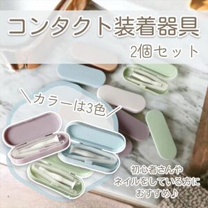 【新品】コンタクト装着器具 ケース付き 着脱補助 カラコン 2個セット 送料無料