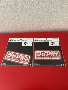 送料込み　シャア専用　耐水ステッカー　2枚セット　機動戦士ガンダム　新品　COSPA