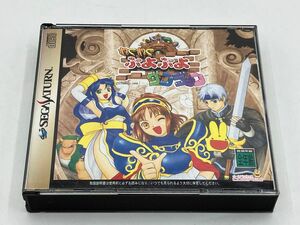 委託出品 わくわくぷよぷよダンジョン セガサターン SS ソフト SEGA 付属品多数 帯など コンパイル compile