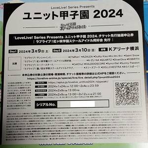 LoveLive! Series Presents ユニット甲子園2024 チケット先行抽選申込券　虹ヶ咲学園スクールアイドル同好会 シリアル