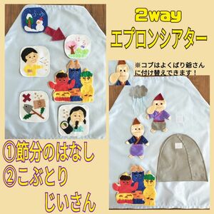 SALE!!２wayエプロンシアター『節分のはなし』『こぶとりじいさん』