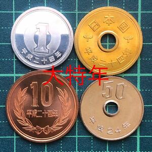 平成24年50円、10円、5円、1円4種セット 未使用硬貨　大特年