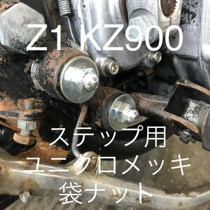 KZ900 Z1 Z2 Z750FX Z1R ステップ　袋ナット　ユニクロメッキ　１台分４個セット