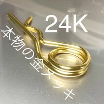 24K 本金メッキ アクスルシャフト緩み止めピン　GS400 GSX　スズキ　BEET　マーシャル レスター　メルバ　セブンスターキャスト_画像4