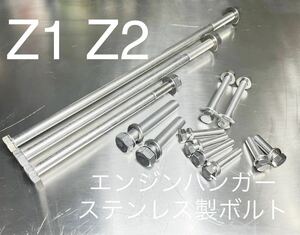 Z1 Z1R KZ900 KZ1000 エンジンハンガーボルト　ステンレス製　ステンレス製ロックナット使用　高品質　日本製　新品_