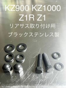 Z1 Z2 Z1R 750ss h2 リアサス取り付け用　ブラックステンレスボルト