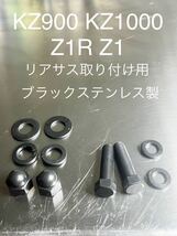 Z1 Z2 Z1R 750ss h2 リアサス取り付け用　ブラックステンレスボルト__画像1