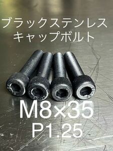 ブラックステンレスキャップボルト　M8 M8×35 高品質日本製！