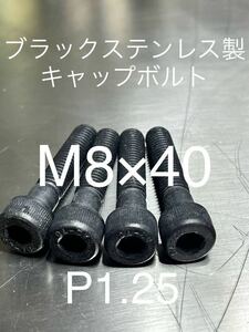 ブラックステンキャップボルト　M8 M8×40 P1.25 ブラックステンレス製　キャップボルト　ハンドルポストなどに_