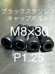 ブラックステンレスキャップボルト　M8×30 M8 P1.25 高品質日本製　ブラックステンキャップボルト