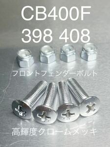 CB400F 398 408 フロントフェンダーブレス 取り付けボルト　クロームメッキ　皿ボルト@