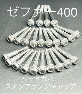 ゼファー400 ヘッドカバー　ステンキャップボルト　ステンフランジキャップボルト　/