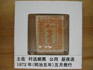 土佐村送　公用昼夜送　朱色　銅版印刷　縞土佐紙　1872年（明治五年）５月発行　未使用
